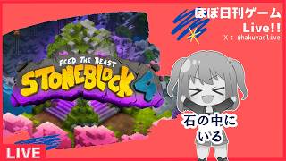 【Minecraft FTB StoneBlock 4】＃02　いしのなかにいる！機会が始まり自動が進む？