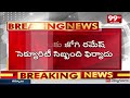 బ్రేకింగ్ న్యూస్ : జోగి రమేష్ పై దా_డి | Attack On Jogi Ramesh House | Vijayawada | 99TV  - 03:10 min - News - Video