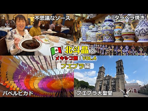 タラベラ焼きの街プエブラへ！不思議なグルメもご紹介します【北斗晶のメキシコ旅：VOL.4】