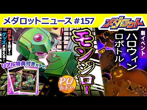 【メダロットS】メダロット9主人公機「モンジロー」が登場！ハロウィンメダロット＆イベントのお知らせ！