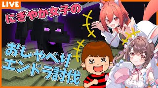 【Minecraft】放課後クラフトで出会った #うるさい女たち でエンドラ討伐！🔥 【星宮ちょこ / Vlash】#新人VTuber