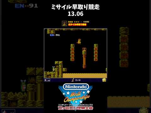 【ファミコン世界大会】ミサイル早取り競走 13.06