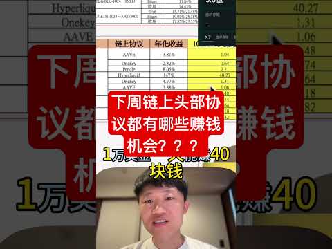 下周链上头部协议都有哪些赚钱机会？？ #高頻交易 #投資 #加密貨幣 #trading #比特幣 #crypto #btc #bitcoin