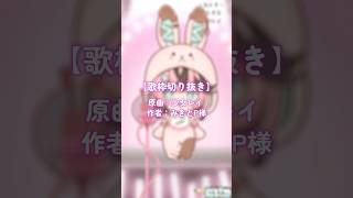 【歌枠切り抜き】少女レイ歌ってみた！ #MIXなし #セルフ受肉 #新人Vtuber #Shorts  #少女レイ