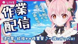 【#みあぞー3D】波の音で作業配信☆彡