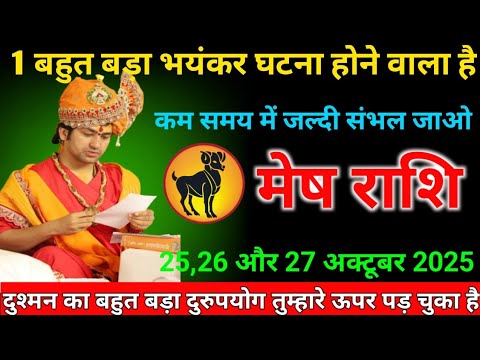 मेष राशि वालों 25 से 27 अक्टूबर 2025 ! 1 बहुत बड़ा भयंकर घटना होने वाला है ! कम समय में जल्दी संभल