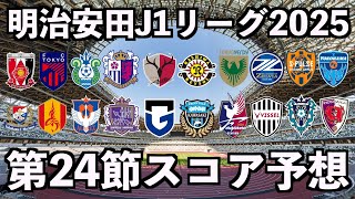 【2025】J1リーグ第24節スコア予想