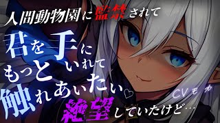 【ヤンデレASMR】上位存在の王子様系イケメン女子エルフに拉致され人間動物園に監禁されたけど気に入られたお陰で彼女のペットに昇格出来た話【男