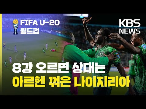 우승후보 아르헨티나 꺾은 나이지리아, 8강 가면 만난다! / KBS 2023 20세 이하(U-20) 월드컵