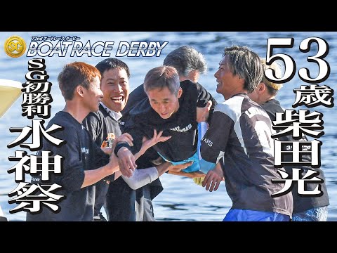 【SG第72回ボートレースダービー】53歳の柴田光がSG初勝利水神祭!群馬支部の仲間と峰竜太も駆け付けた!
