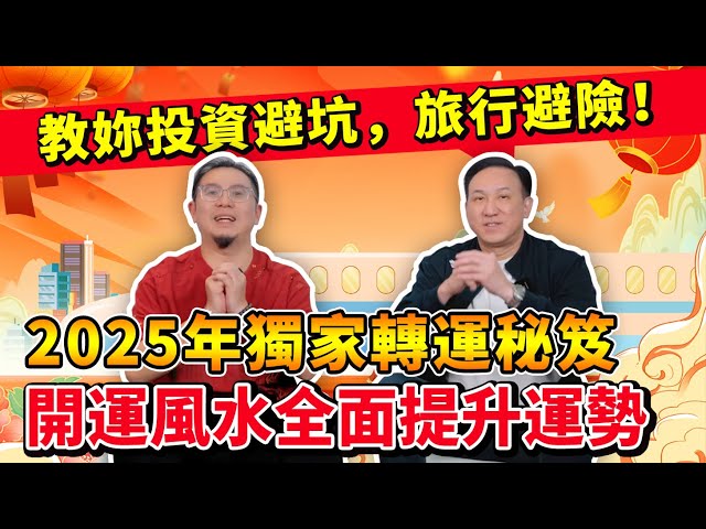 2025獨家轉運秘笈！