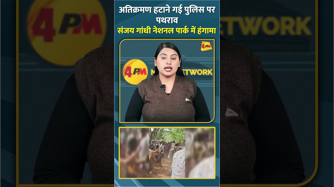 अतिक्रमण हटाने गई पुलिस पर पथराव संजय गांधी नेशनल पार्क में हंगामा #shorts #short