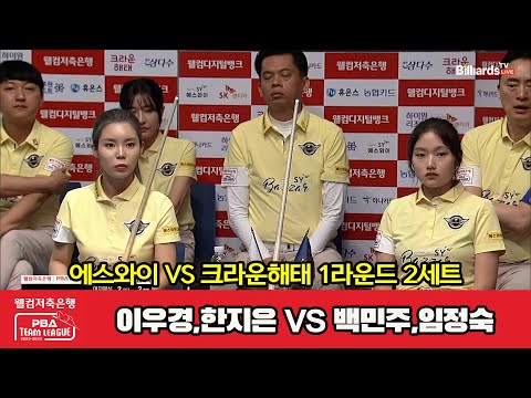 2세트 에스와이(이우경,한지은) vs 크라운해태(백민주,임정숙)[웰컴저축은행 PBA 팀리그 2023-2024] 1라운드