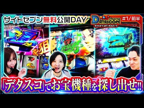読み切れるか!?サイトセブンデータスコープ(サイトセブン無料公開日)♯1/前半【HYPER ARROW 美原店】【リノ/七瀬静香/ZENTZ】【デタスコ】