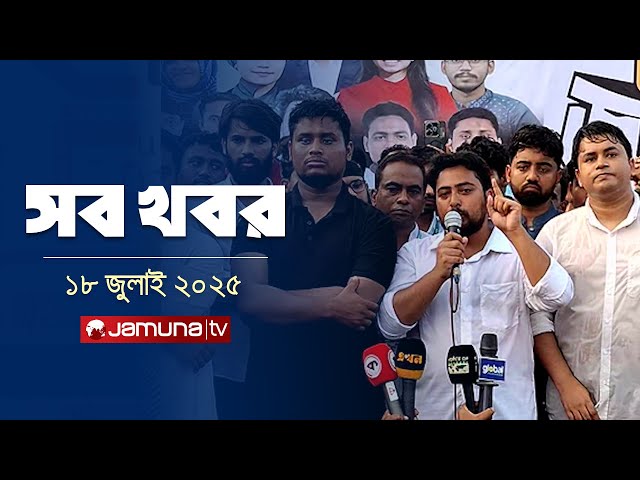 সারাদিনের সব খবর একসাথে | Sob Khobor | 12 AM | 18 July 2025 | Jamuna TV