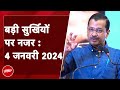 Arvind Kejriwal | आज की बड़ी सुर्खियां 04 जनवरी 2024 : AAP ने Delhi CM की गिरफ्तारी का किया दावा