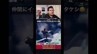 仲間にイタズラされるタケシ😂#フォートナイト #アイコニック #がちげーむ