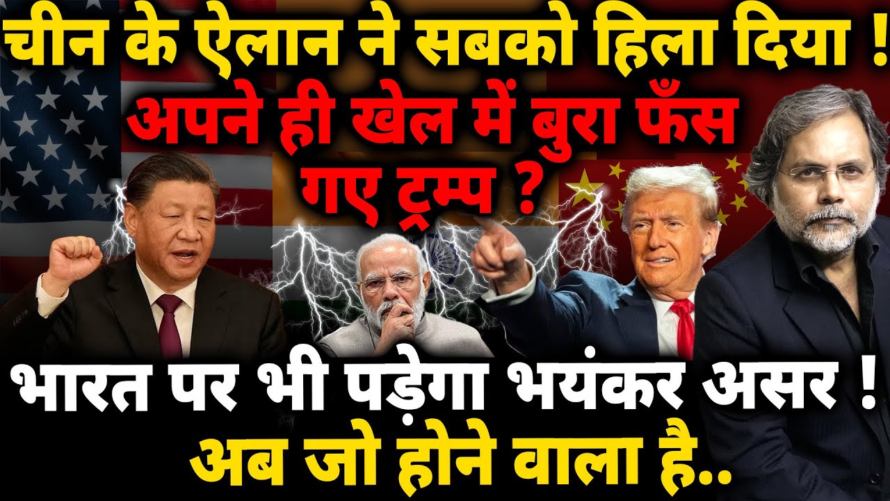 China-Trump & Trade War : चीन के ऐलान ने सबको हिला दिया ! ट्रंप फँस गये अपने खेल में..