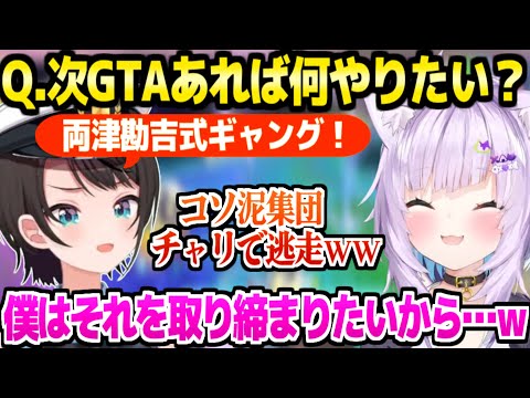 【スバおか】スバルがGTAでも両津ムーブしたら面白そうな話ｗ「ライン越えｗｗ」＋面白話題まとめ【ホロライブ 切り抜き/大空スバル/猫又おかゆ】