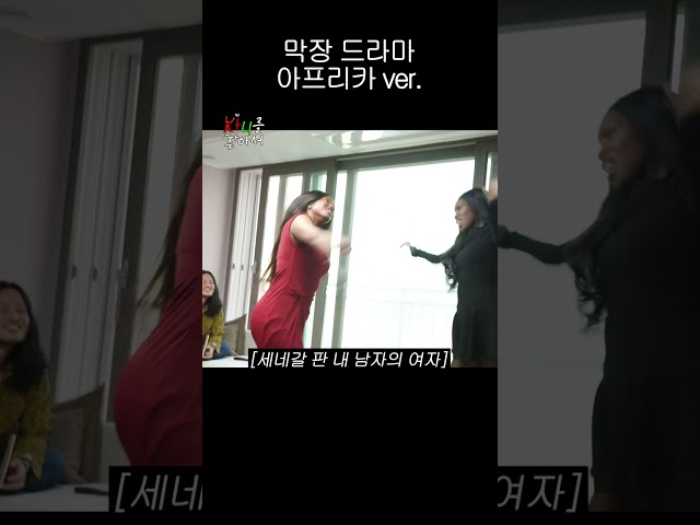 내 남자의 여자 in 세네갈