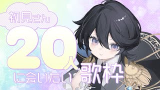 【歌枠￤#karaoke 】初見さん大歓迎🌇癒し×力強さのギャップで魅せます🎤【#ひーライブ 】