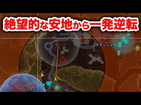 【APEX LEGENDS】死ぬほど絶望的な安地から一発逆転！【エーペックスレジェンズ】