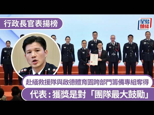 行政長官表揚榜｜赴緬救援隊與啟德體育園跨部門籌備專組奪得 代表 : 獲獎是對「團隊最大鼓勵」｜星島頭條新聞｜港聞｜緬甸地震｜救援隊｜表揚｜啟德體育園｜特區救援隊｜頒獎禮｜李家超
