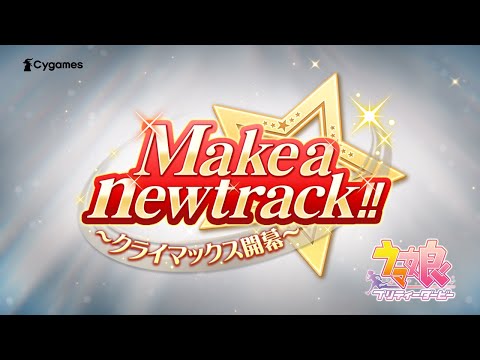 【ウマ娘 プリティーダービー】CM「Make a new track!!～クライマックス開幕～」篇