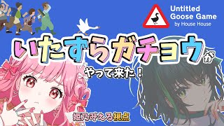ひなおちゃんと！Untitled Goose Game 〜いたずらガチョウがやって来た！〜【アイカツアカデミー！姫乃みえる/えのぐ 日向奈央