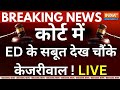 ED Proof on Arvind Kejriwal in Supreme Court LIVE: कोर्ट में ED के सबूत देख चौंके केजरीवाल !