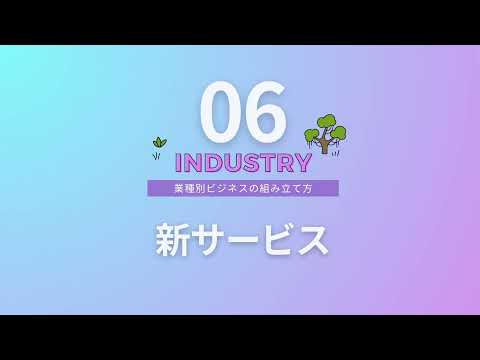 【ビジネス基礎講座#63（全64本）】新サービス！立ち上げ期に必須「セールスファネル」戦略