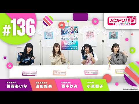 バンドリ！TV LIVE 2022 #136