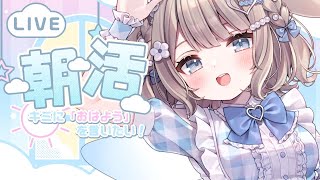 【朝活/雑談】高評価222人耐久☀朝のお供にラジオ感覚でどうぞ！初見さん大歓迎！【 #vtuber / #甘兎れいむ 】