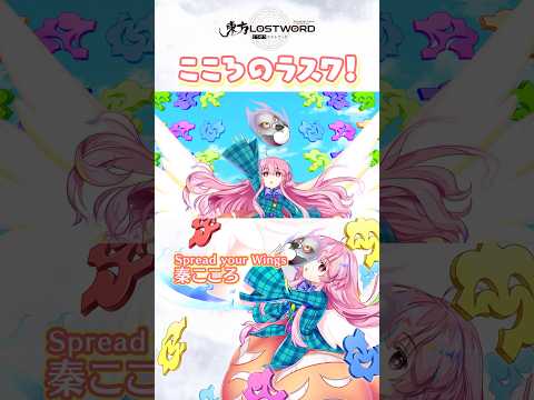 こころのラスワ！【東方LostWord】