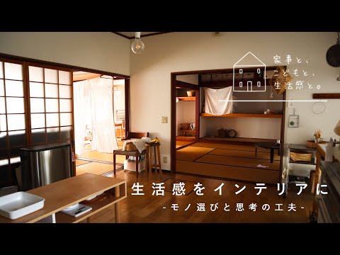 「生活感」を「インテリア」に変える思考と工夫/Thoughts and ingenuity to transform “lifestyle” into “interior”