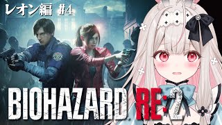 #4【BIOHAZARD RE:2】因縁のおいたんを倒します…！！生まれて初めてのバイオハザード！【兎ノ花ののち/ Varium】