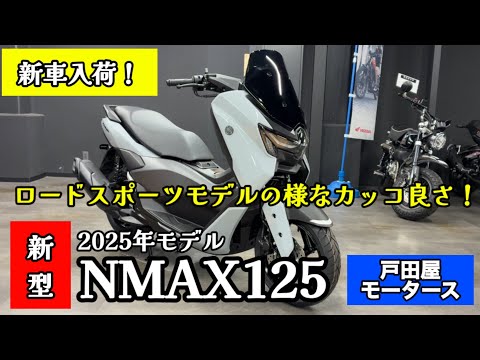 【最新モデル紹介】新型 NMAX125 2025年モデルのグレーが入荷致しました！めちゃカッコよくてビックリ【YAMAHA】