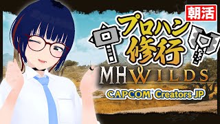 【朝活 #111 】参加型 ハンマーとモンハンが上手くなりたい！【MHWilds】#MHWilds #モンハンワイルズ #vtuber #C