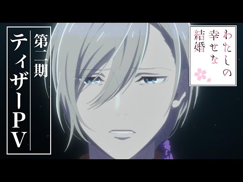 アニメ「わたしの幸せな結婚」第２期 ティザーPV｜2025年1月よりTVアニメ放送開始！