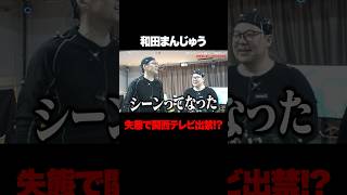ネルソンズ和田まんじゅうがカンテレ出禁の失態！？ #和田まんじゅう #ネルソンズ #ロングコートダディ #兎 #東野幸治
