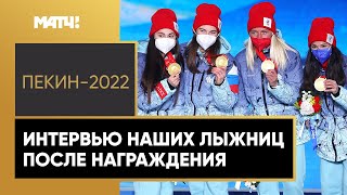 «Мы настраивались на победу». Российские лыжницы – о золоте в женской эстафете на ОИ