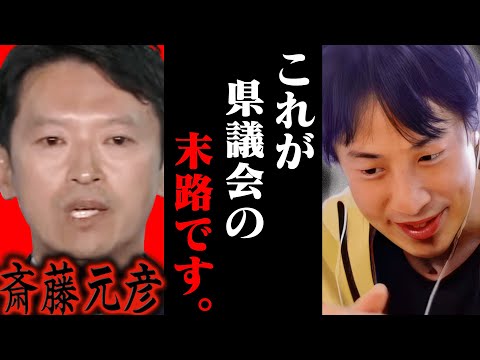 許されると思ってんの？斎藤元彦を敵に回した兵庫県議会の末路を予想するひろゆき【ひろゆき 切り抜き 論破 ひろゆき切り抜き ひろゆきの控え室 中田敦彦のYouTube大学 立花孝志 斎藤知事】