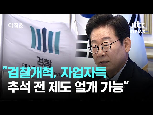 이 대통령 "검찰개혁, 자업자득…추석 전 제도 얼개 가능" / JTBC 아침&