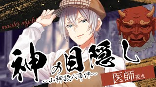 【ネタバレ注意】【マダミス】じっさんの名に懸けて……！【神の目隠し】【HO3：医師 北視点】【バーチャルユーチューバー】