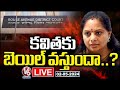 Live : Court To Give Judgment On Kavitha Bail Petition | Delhi Liquor Case | V6 News