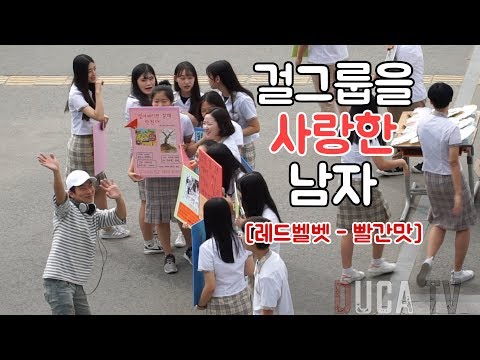 [몰카] 걸그룹을 사랑한 남자 (레드벨벳-빨간맛) Awkward Sing a <strong>Song</strong> PRANK (Red <strong>velvet</strong> - Red Flavor)