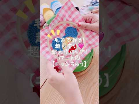 毛糸で作る！8月は超大作バッグ作るよ〜✨パート⑧ニャンちゅう😼#shorts #punchneedle #パンチニードル #펀치니들 #embroidery