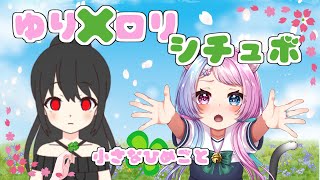 【シチュボ】ゆり×ロリ♡小さなひめごと【Vtuber/コラボ】