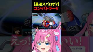 【スパロボY】コン・バトラーVのバトルチェーンソーに興奮する星屑ぷらね #スーパーロボット大戦Y #スパロボY #スパロ