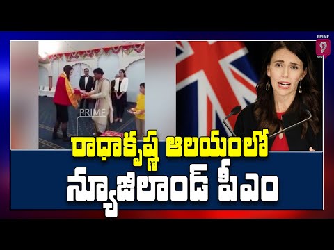 New Zealand PM Jacinda Ardern visits Radha Krishna temple- Viral video New Zealand PM Jacinda Ardern visits Radha Krishna temple- Viral video